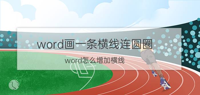 word画一条横线连圆圈 word怎么增加横线？